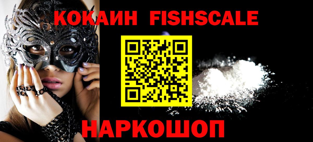 Кокаин Fish Scale Ростов-на-Дону