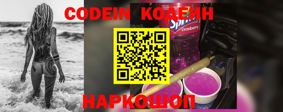 Кодеиновый сироп Lean Purple Drank  Кодеин Purple Drank  Вход с VPN  Ростов-на-Дону 